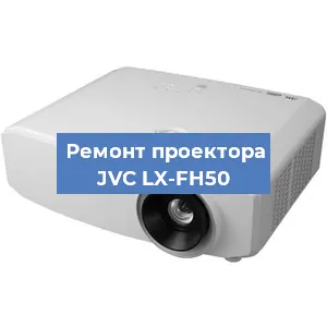 Замена системной платы на проекторе JVC LX-FH50 в Санкт-Петербурге